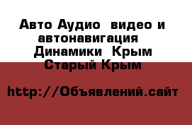 Авто Аудио, видео и автонавигация - Динамики. Крым,Старый Крым